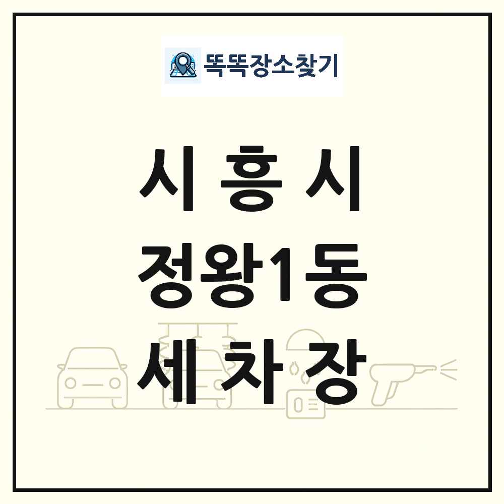 경기도 시흥시 정왕1동 세차장 목록 및 상세정보 썸네일