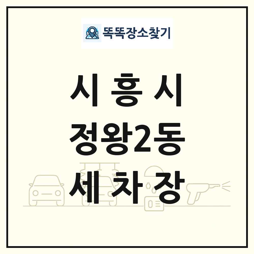 경기도 시흥시 정왕2동 세차장 목록 및 상세정보 썸네일