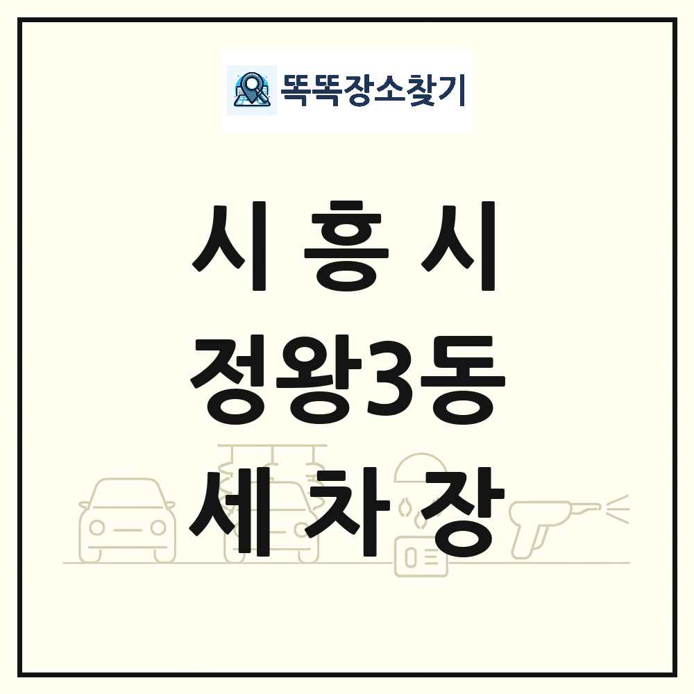 경기도 시흥시 정왕3동 세차장 목록 및 상세정보 썸네일