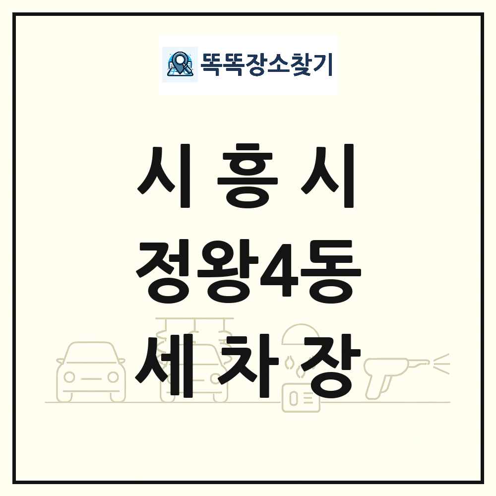 경기도 시흥시 정왕4동 세차장 목록 및 상세정보 썸네일