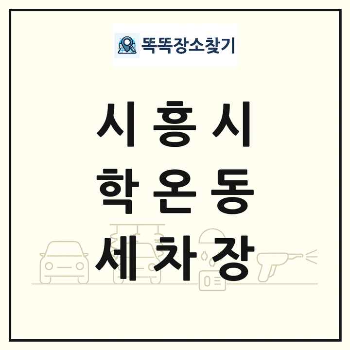 경기도 시흥시 학온동 세차장 목록 및 상세정보 썸네일