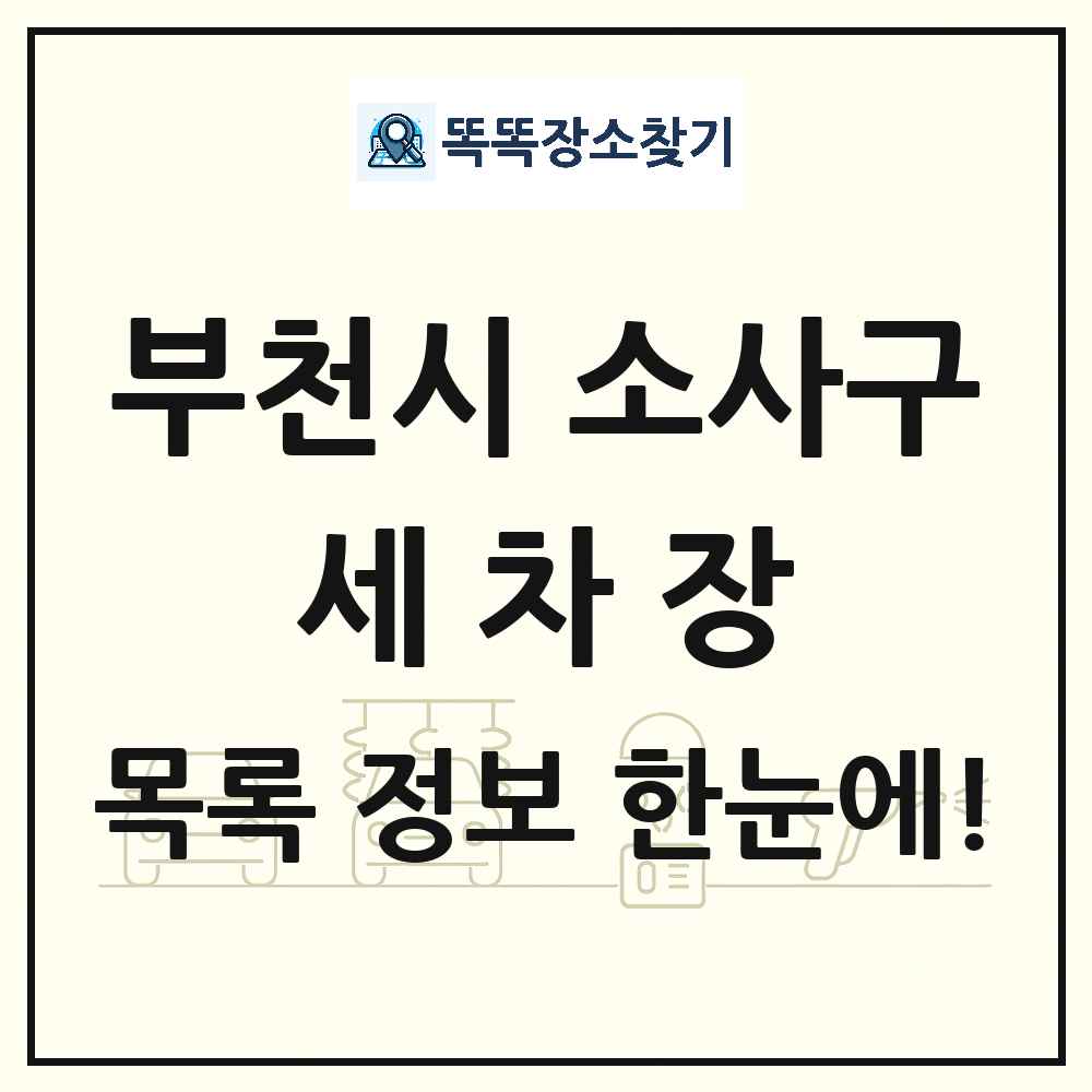 경기도 부천시 소사구 세차장 목록 및 상세정보 썸네일