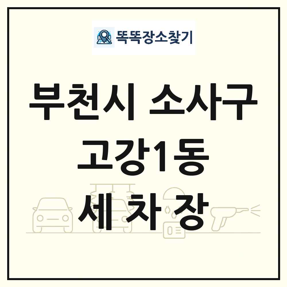 경기도 부천시 소사구 고강1동 세차장 목록 및 상세정보 썸네일