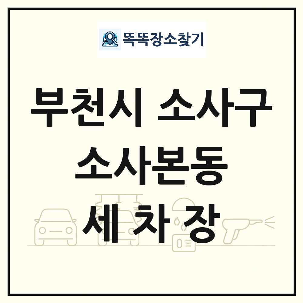 경기도 부천시 소사구 소사본동 세차장 목록 및 상세정보 썸네일