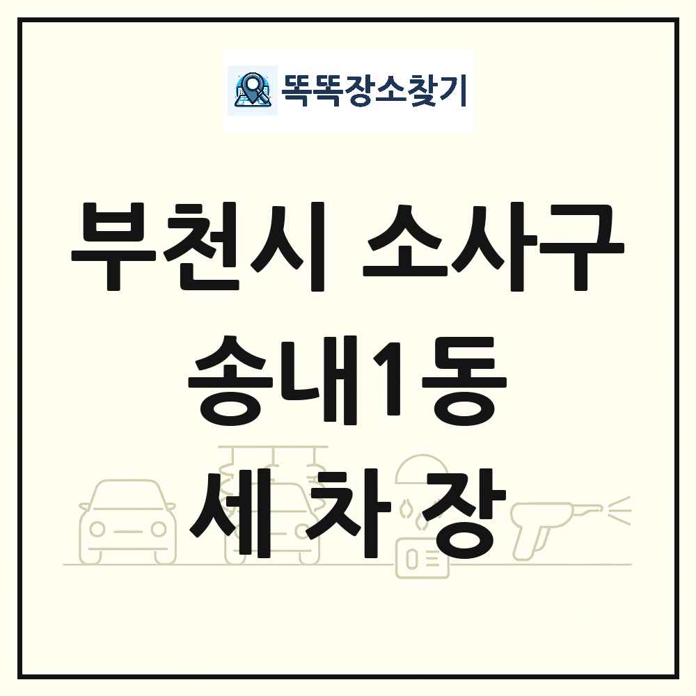경기도 부천시 소사구 송내1동 세차장 목록 및 상세정보 썸네일