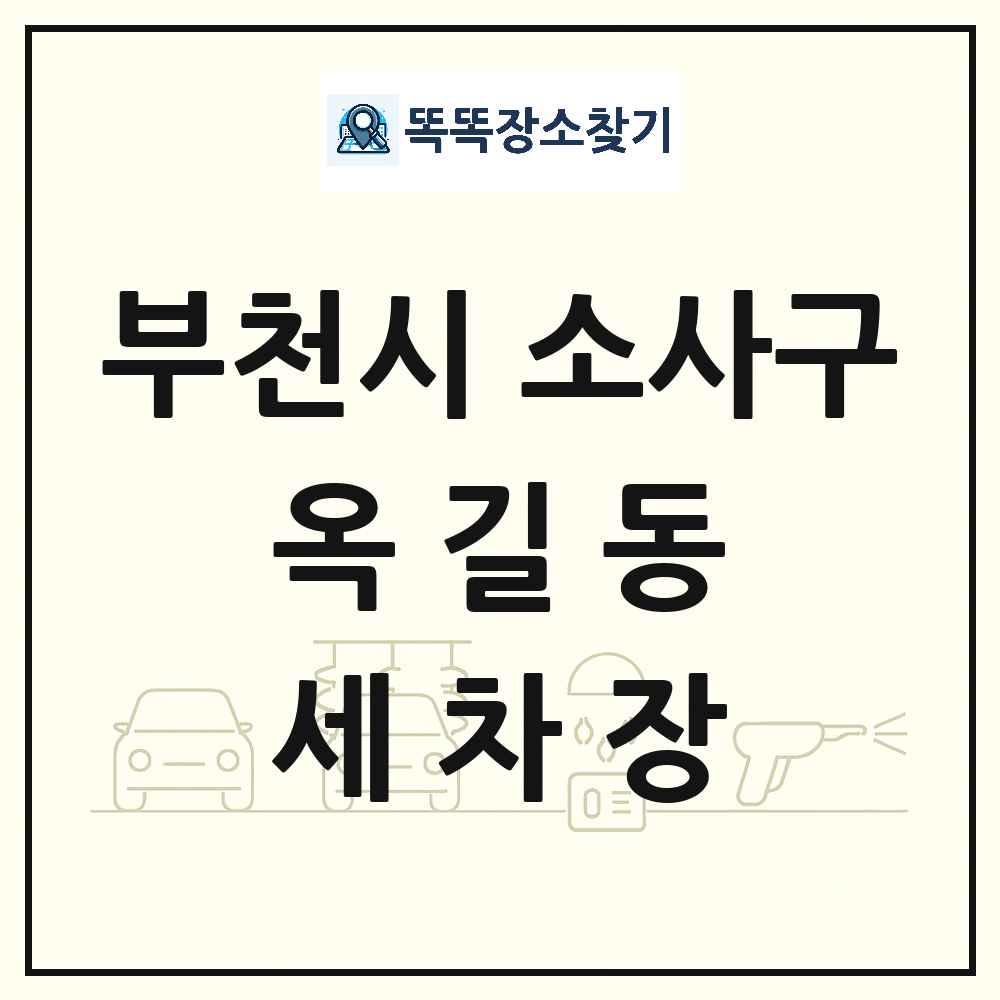 경기도 부천시 소사구 옥길동 세차장 목록 및 상세정보 썸네일