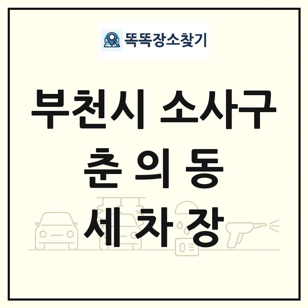 경기도 부천시 소사구 춘의동 세차장 목록 및 상세정보 썸네일
