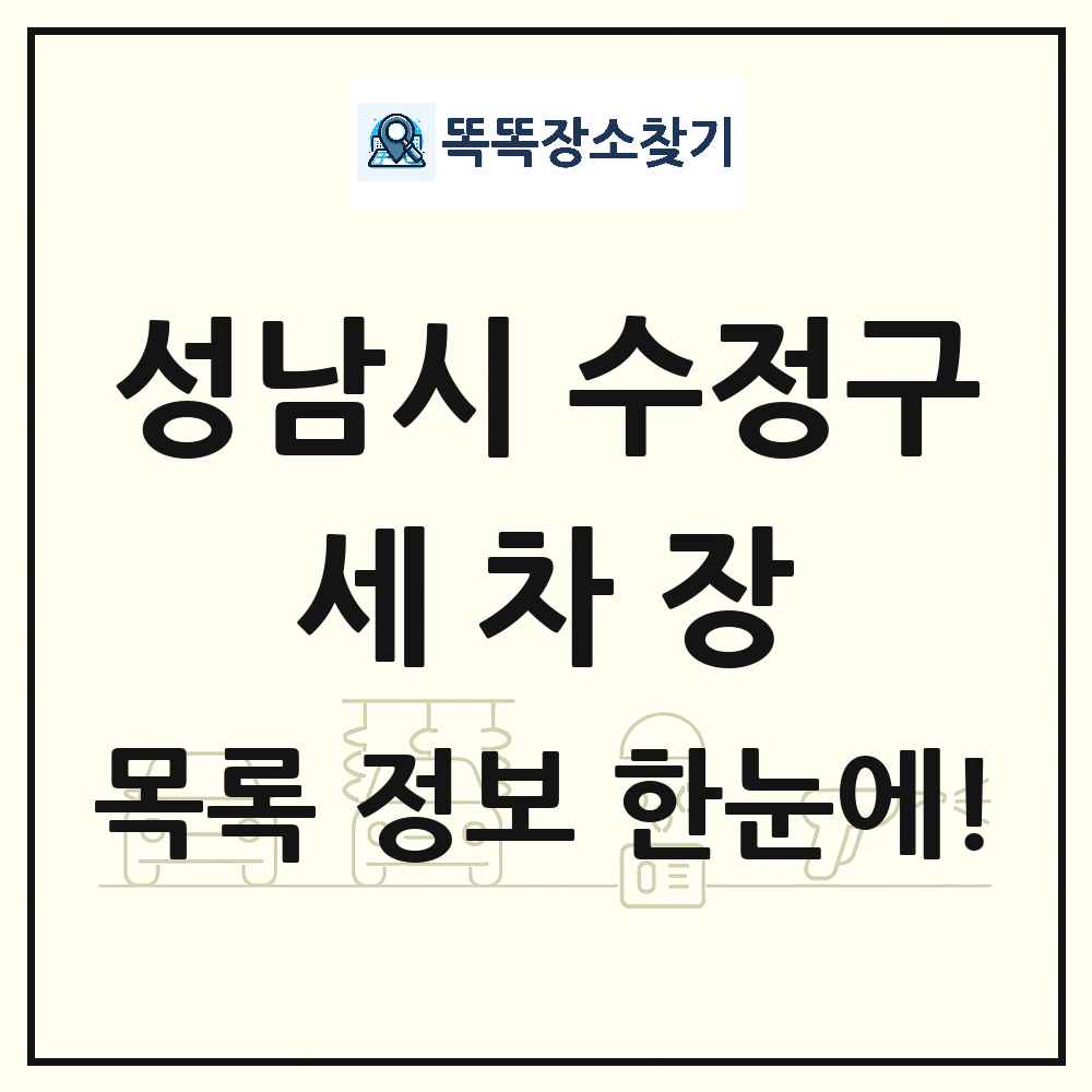 경기도 성남시 수정구 세차장 목록 및 상세정보 썸네일