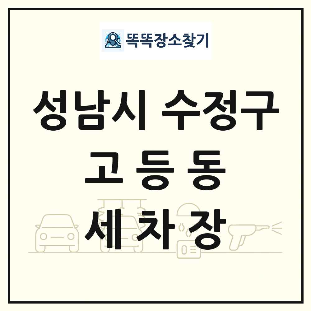 경기도 성남시 수정구 고등동 세차장 목록 및 상세정보 썸네일