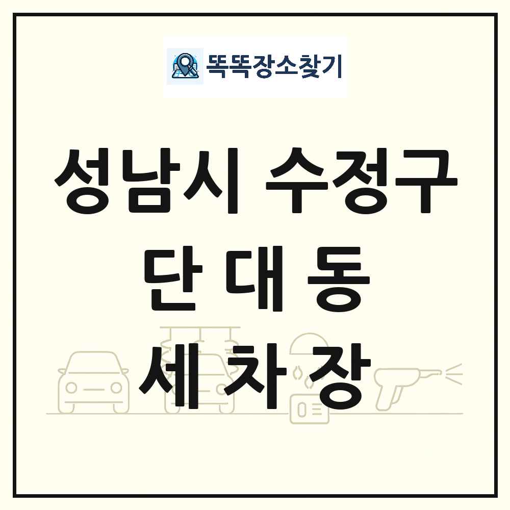 경기도 성남시 수정구 단대동 세차장 목록 및 상세정보 썸네일