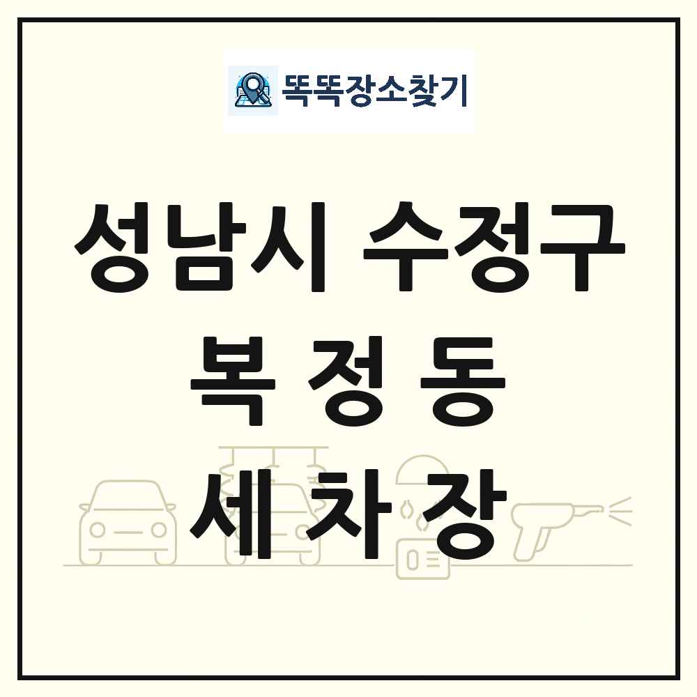경기도 성남시 수정구 복정동 세차장 목록 및 상세정보 썸네일