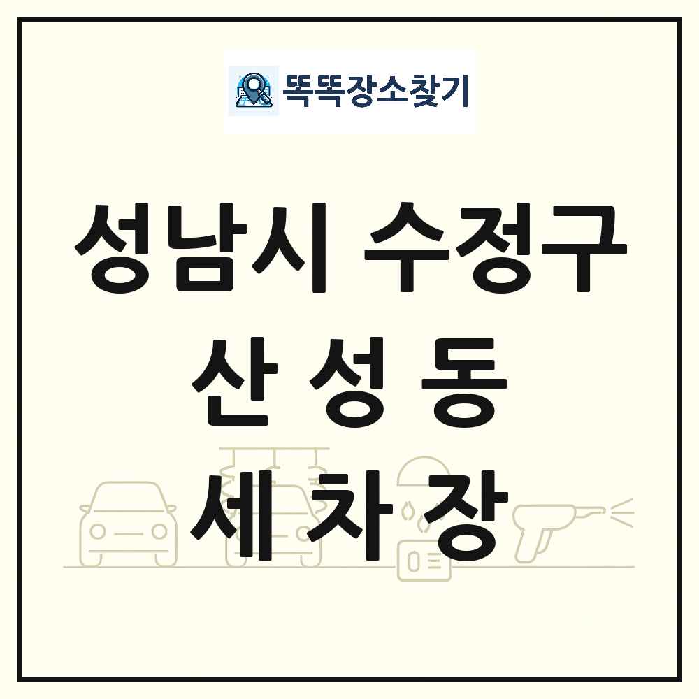 경기도 성남시 수정구 산성동 세차장 목록 및 상세정보 썸네일