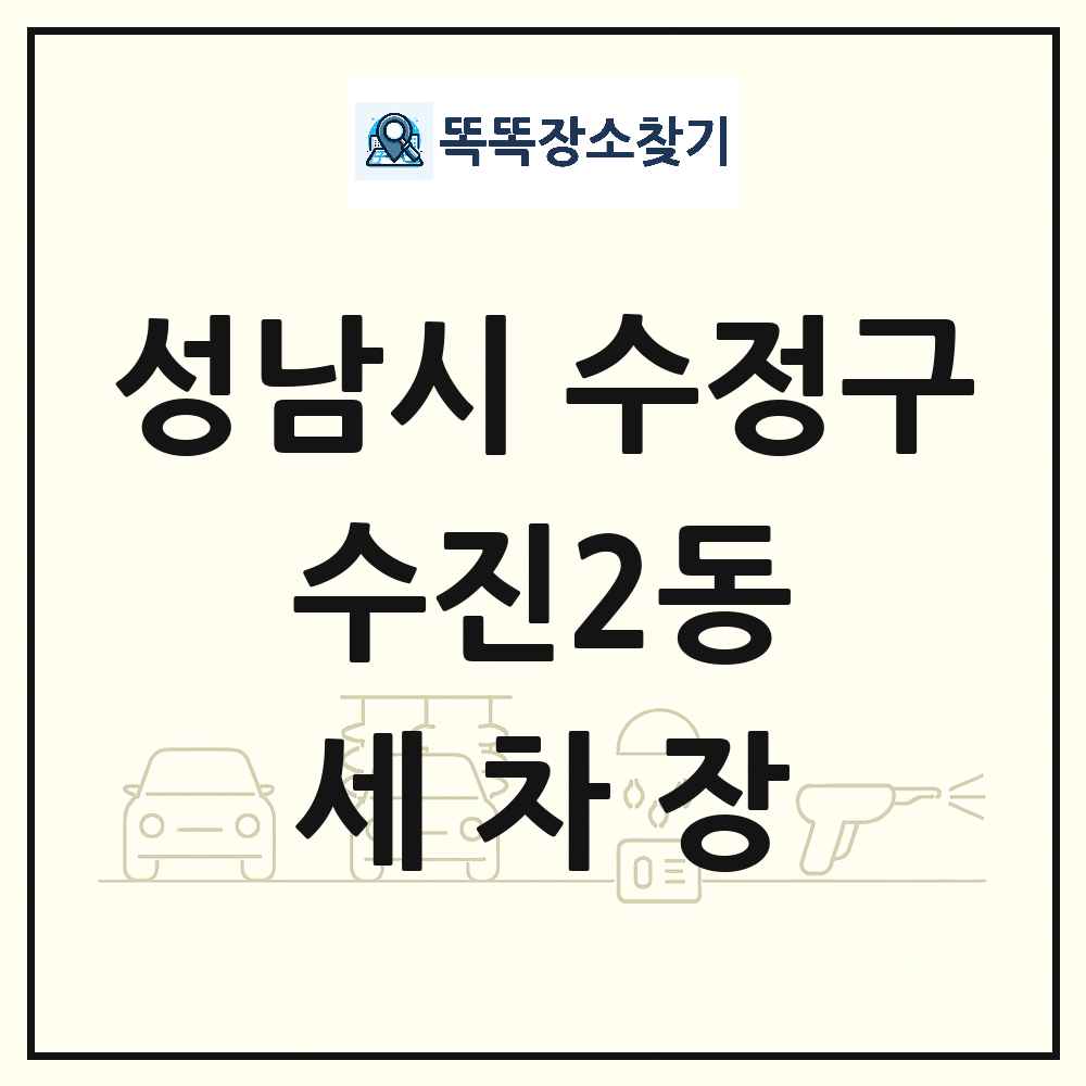 경기도 성남시 수정구 수진2동 세차장 목록 및 상세정보 썸네일