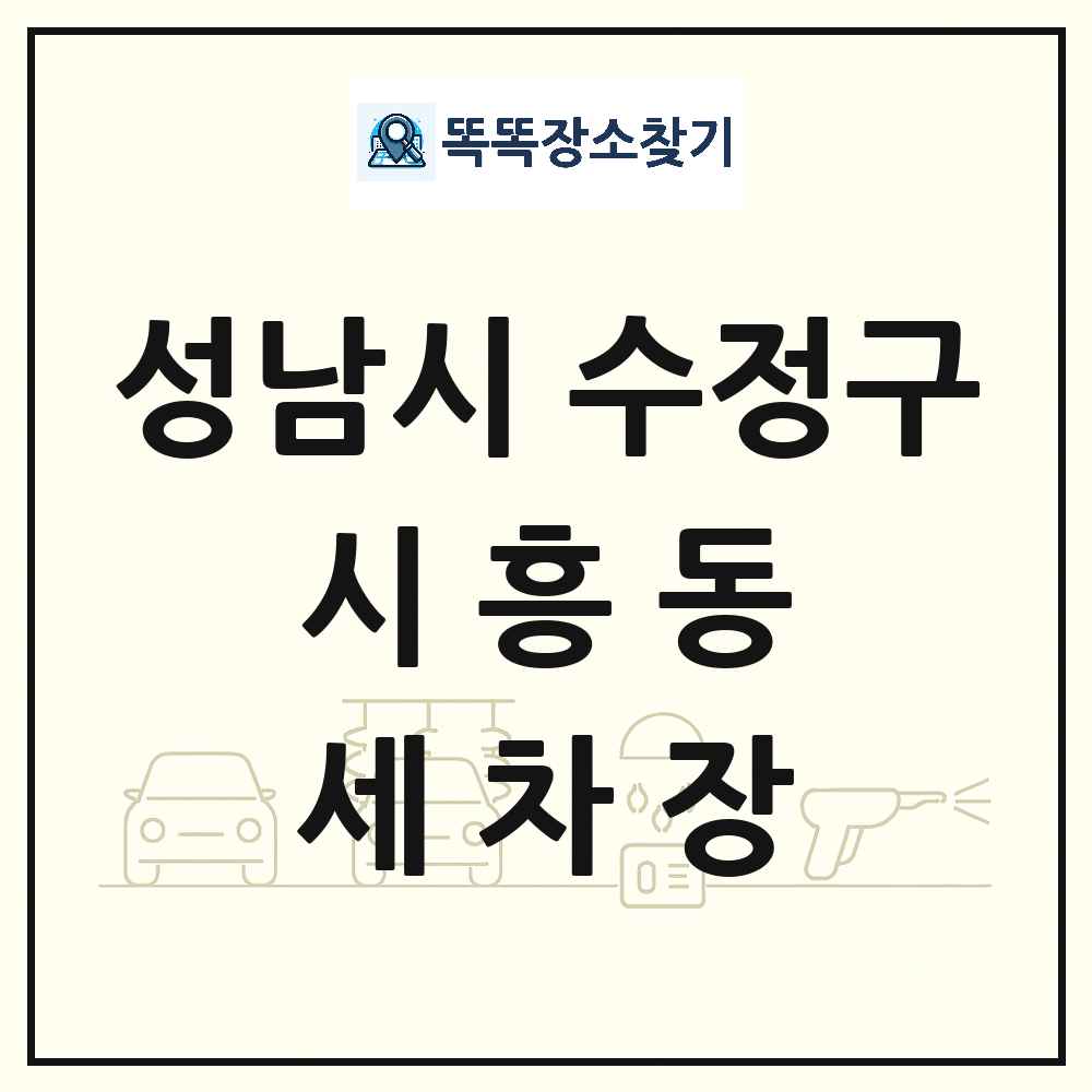 경기도 성남시 수정구 시흥동 세차장 목록 및 상세정보 썸네일