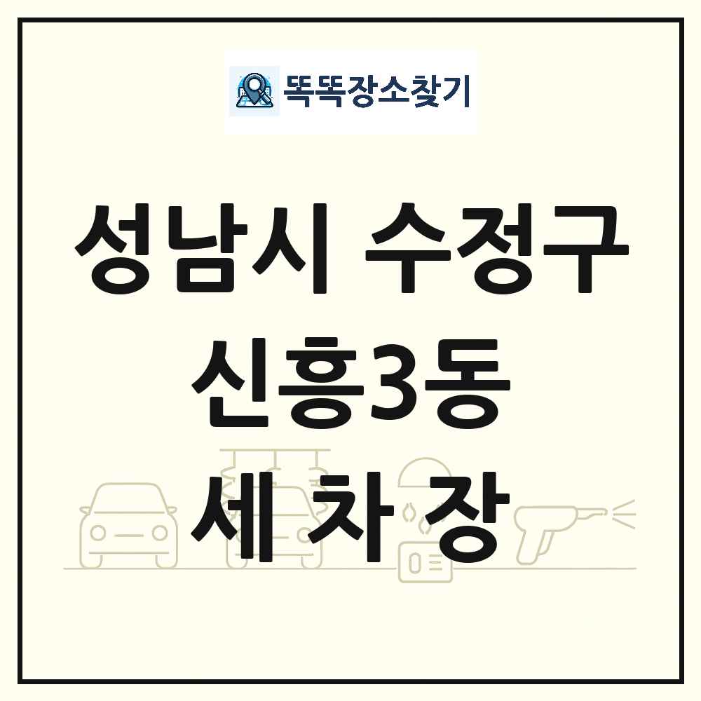경기도 성남시 수정구 신흥3동 세차장 목록 및 상세정보 썸네일