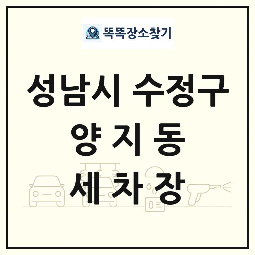 경기도 성남시 수정구 양지동 세차장 목록 및 상세정보 썸네일