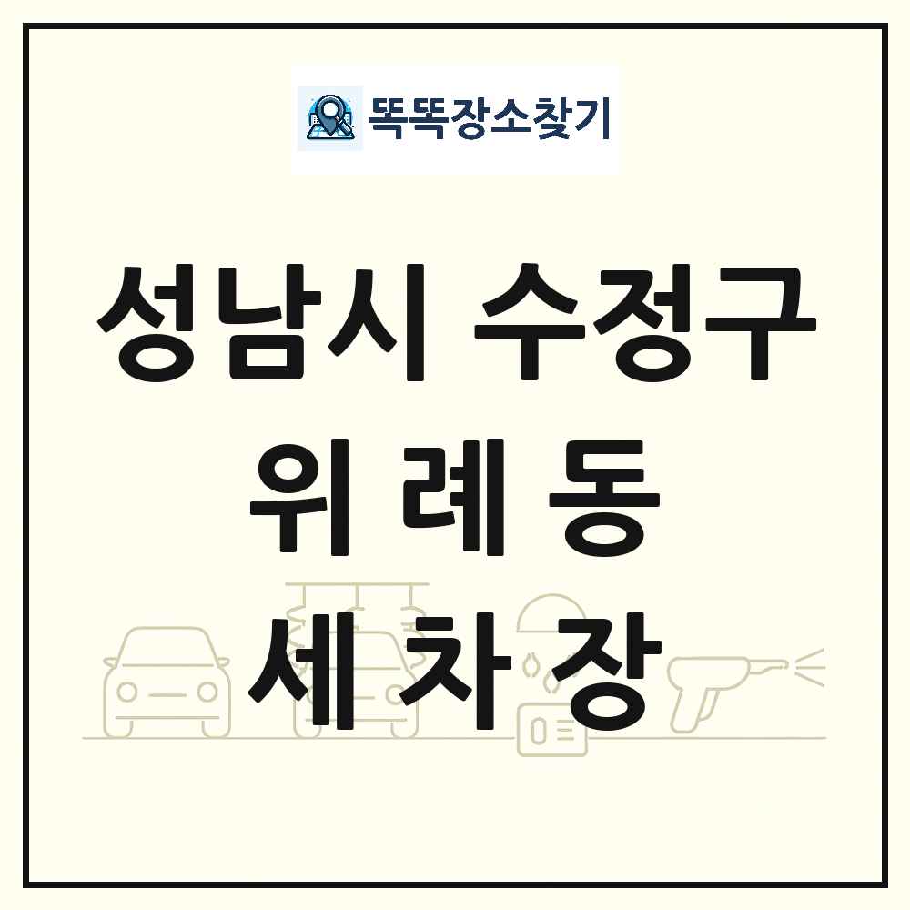 경기도 성남시 수정구 위례동 세차장 목록 및 상세정보 썸네일