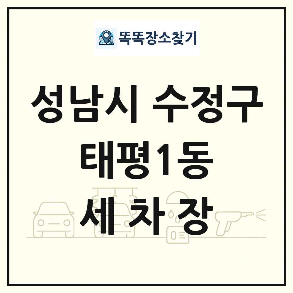 경기도 성남시 수정구 태평1동 세차장 목록 및 상세정보 썸네일