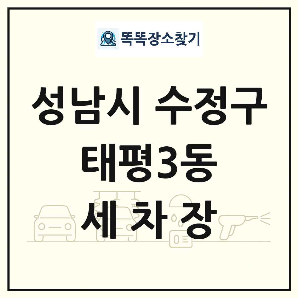 경기도 성남시 수정구 태평3동 세차장 목록 및 상세정보 썸네일