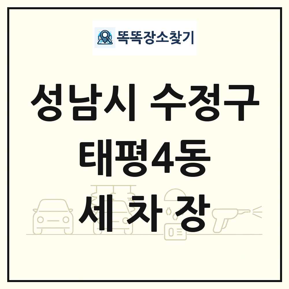 경기도 성남시 수정구 태평4동 세차장 목록 및 상세정보 썸네일
