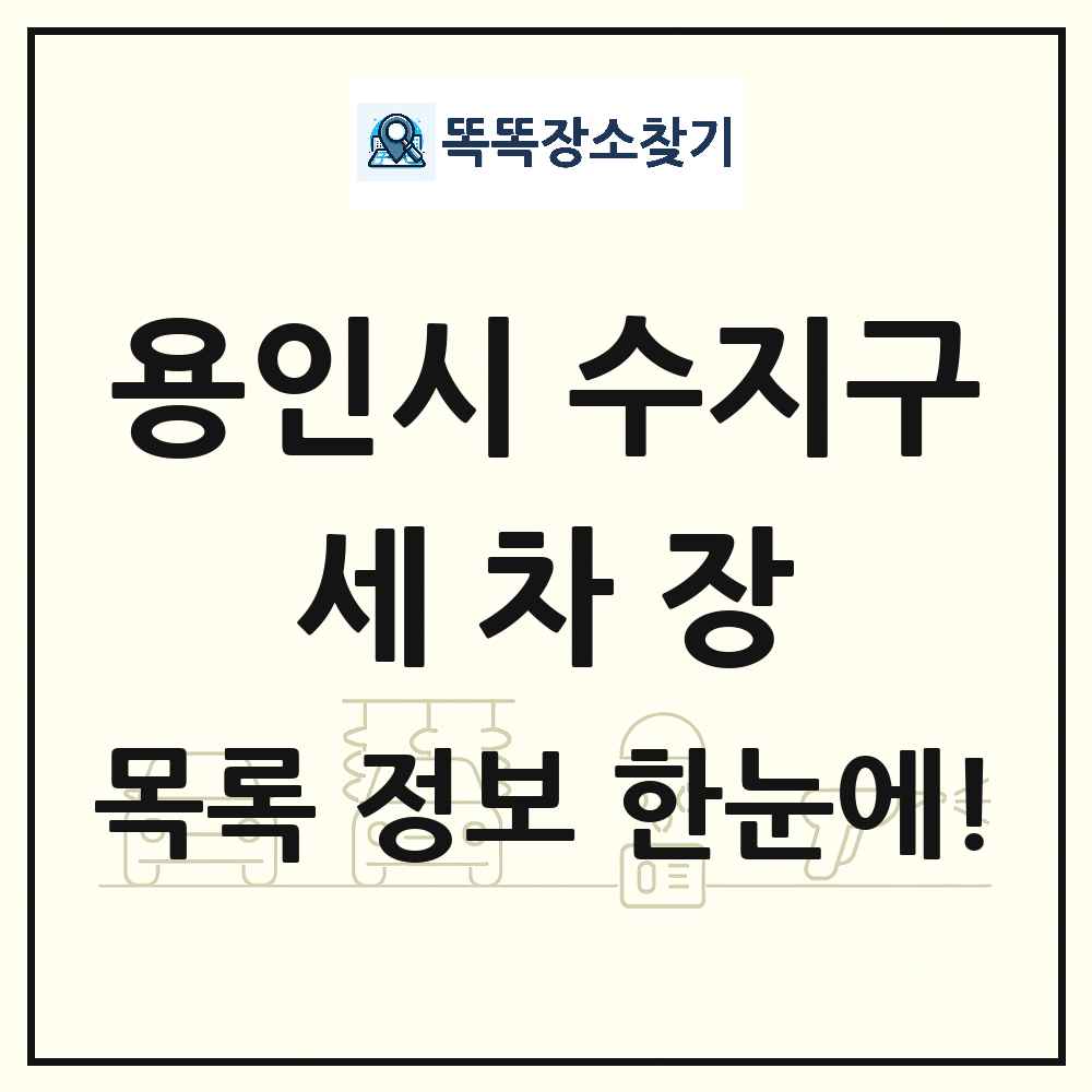 경기도 용인시 수지구 세차장 목록 및 상세정보 썸네일
