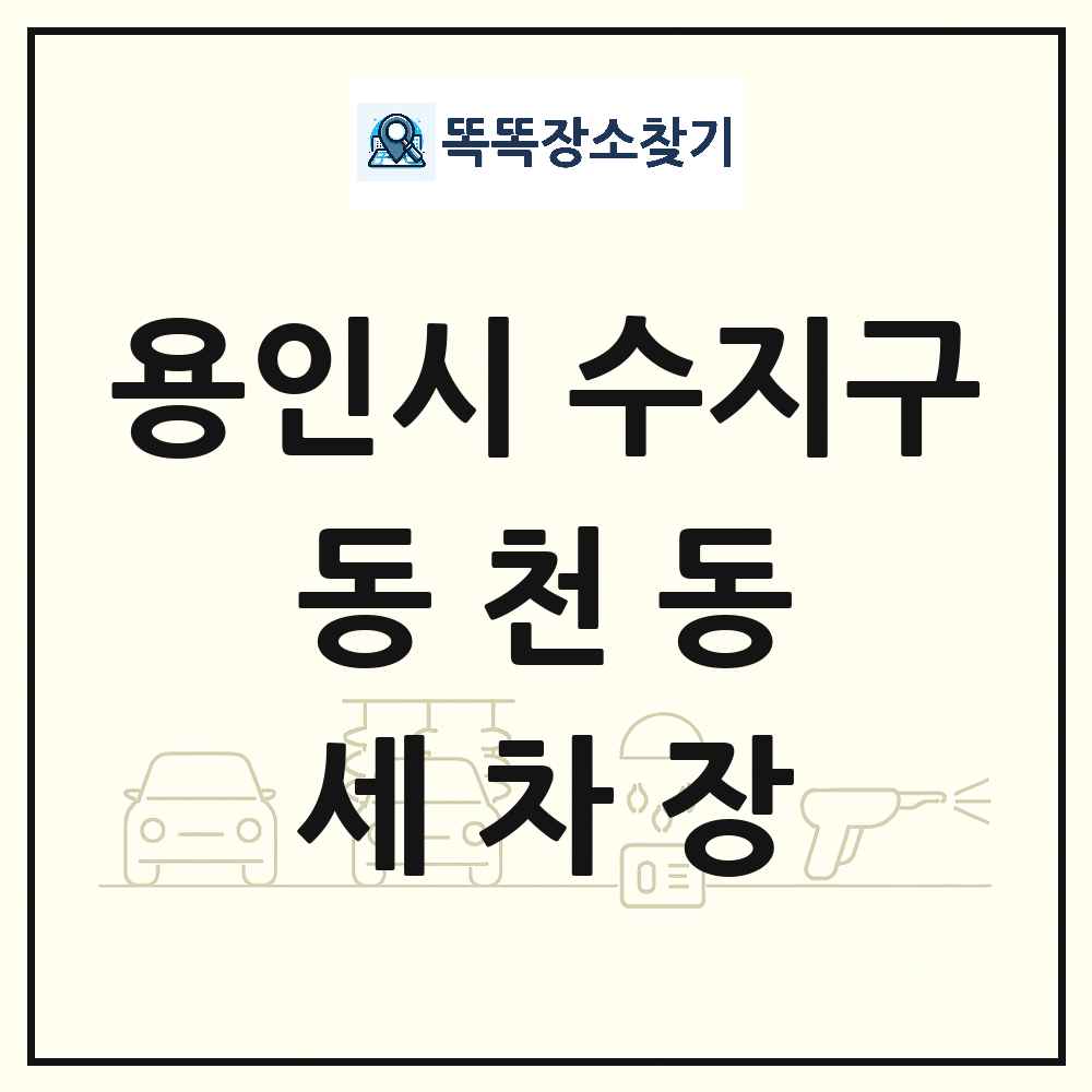 경기도 용인시 수지구 동천동 세차장 목록 및 상세정보 썸네일