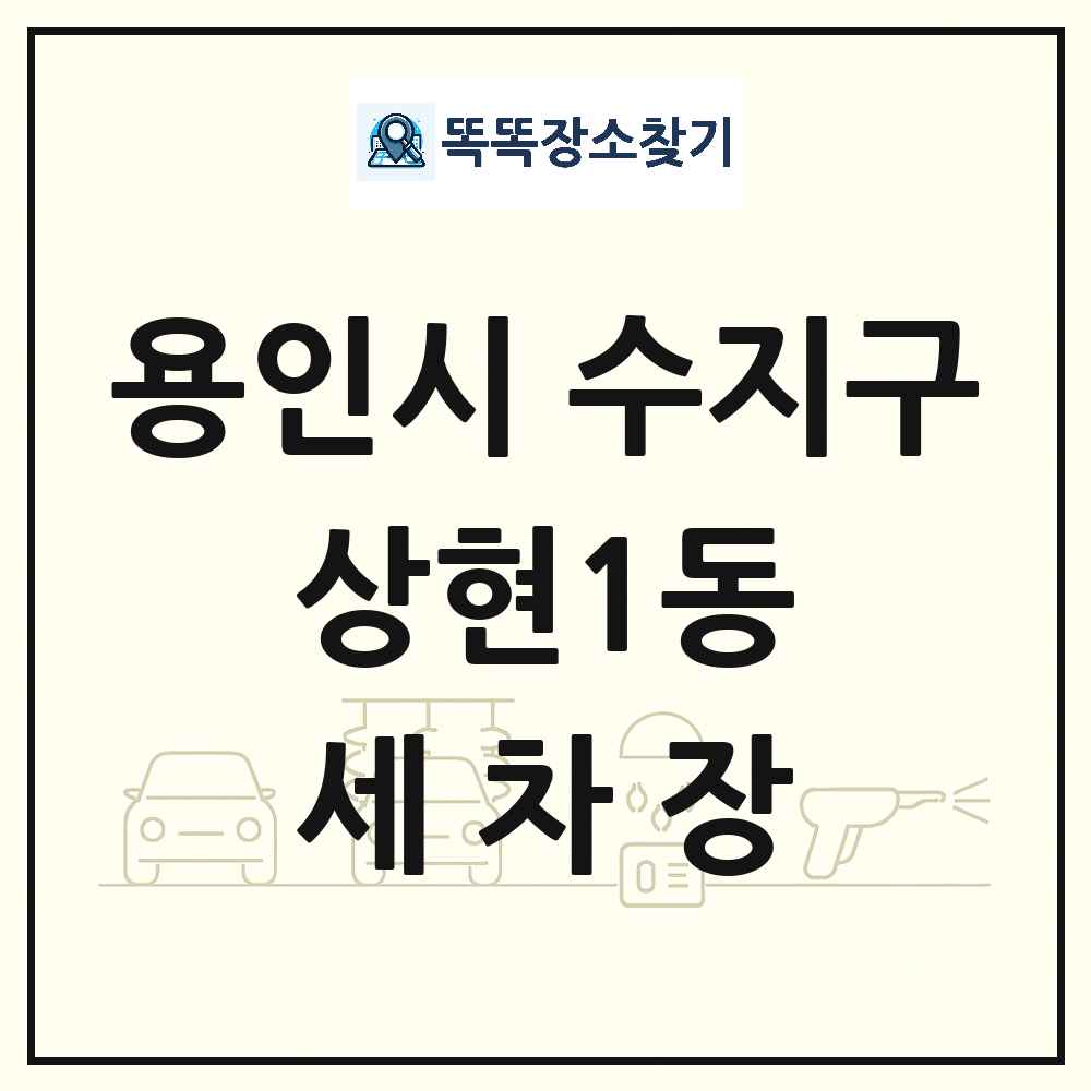 경기도 용인시 수지구 상현1동 세차장 목록 및 상세정보 썸네일