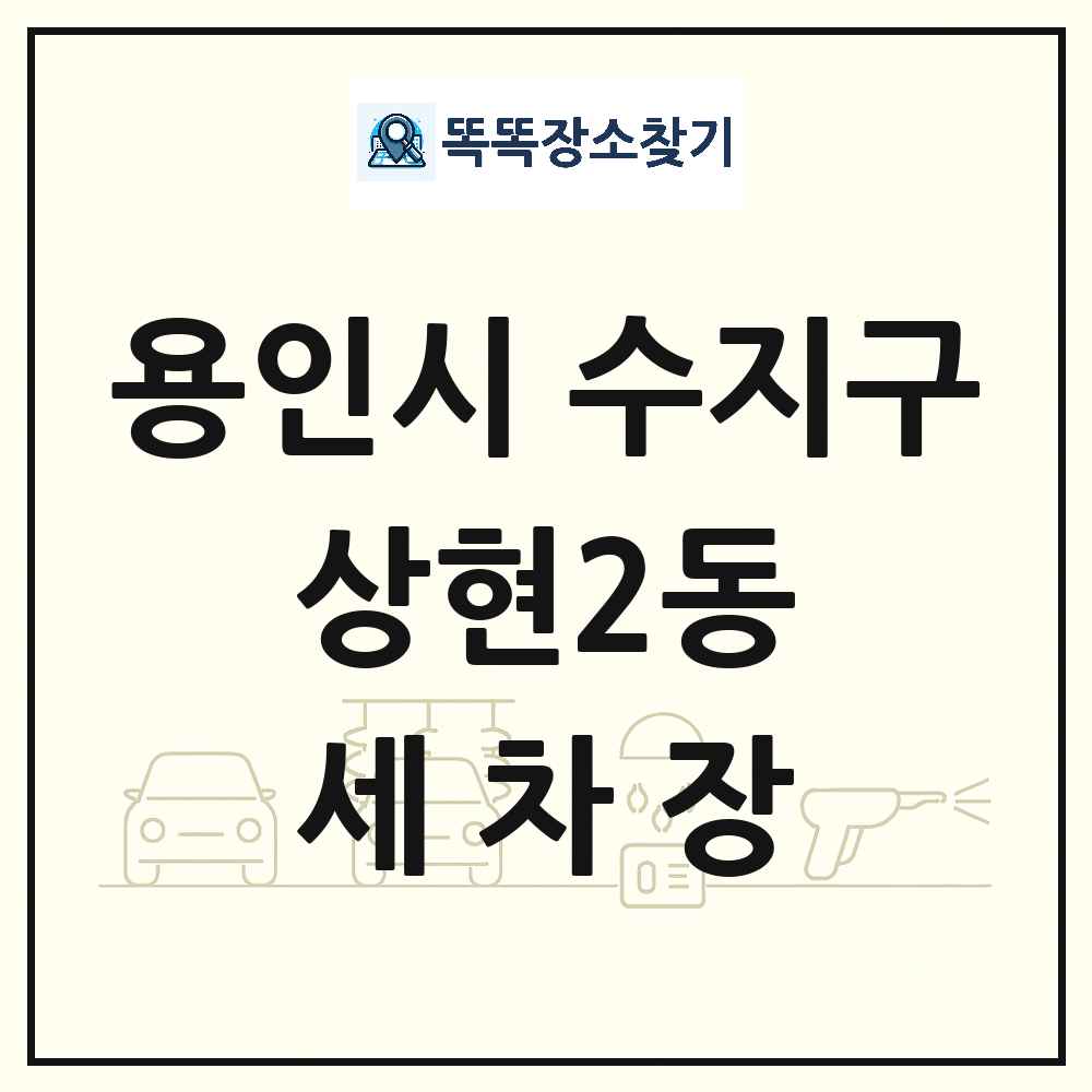 경기도 용인시 수지구 상현2동 세차장 목록 및 상세정보 썸네일