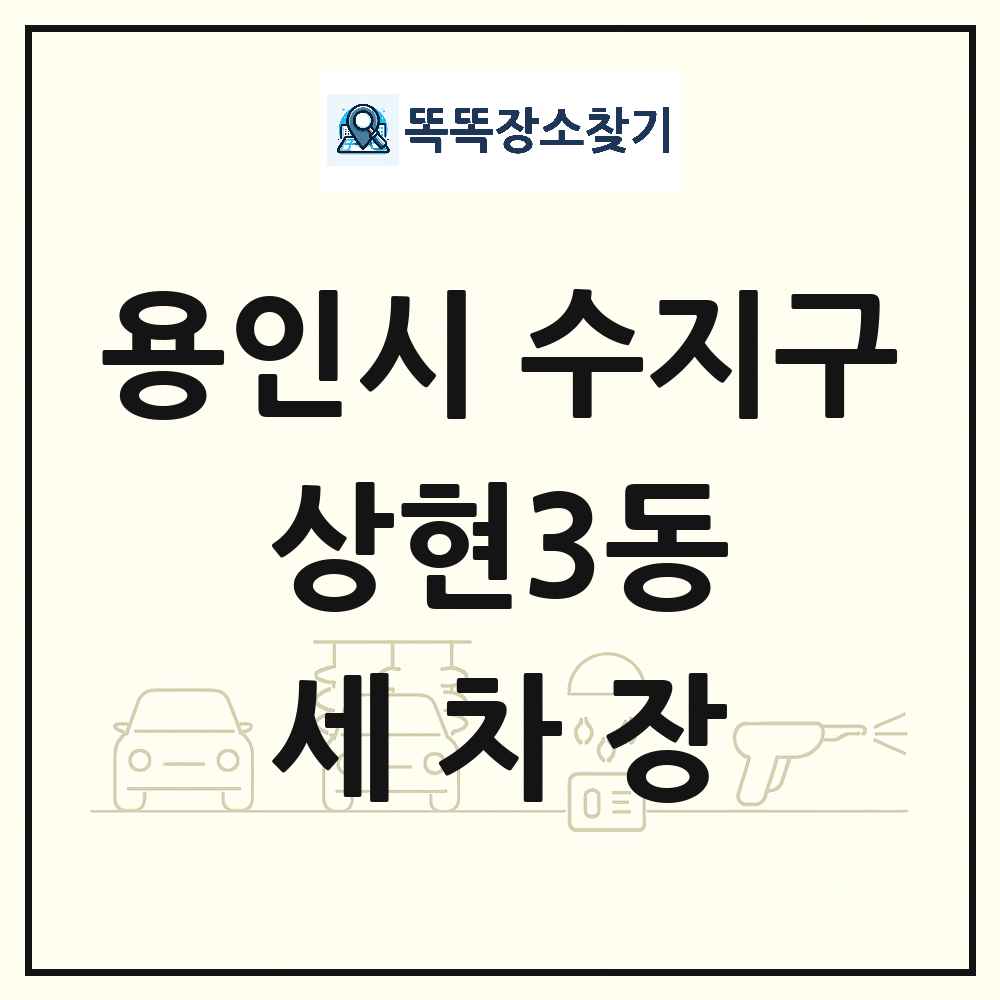 경기도 용인시 수지구 상현3동 세차장 목록 및 상세정보 썸네일
