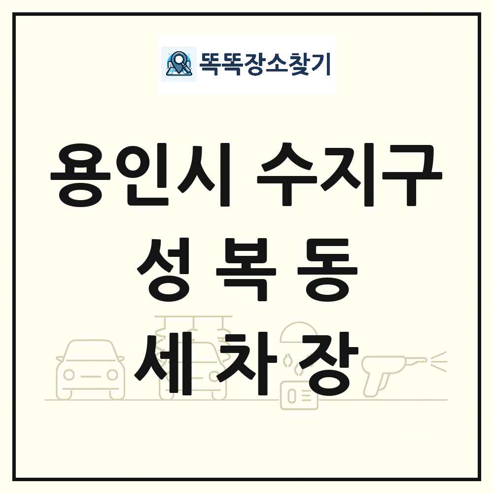경기도 용인시 수지구 성복동 세차장 목록 및 상세정보 썸네일