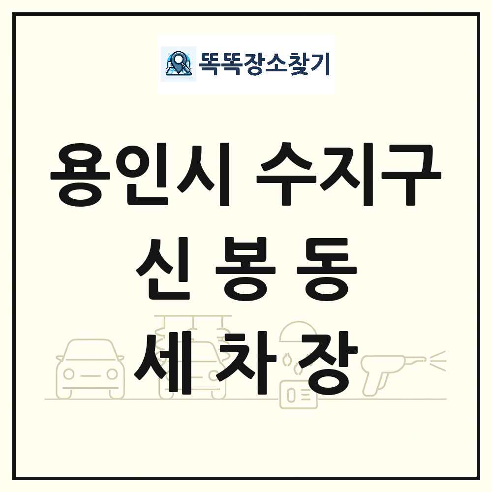 경기도 용인시 수지구 신봉동 세차장 목록 및 상세정보 썸네일