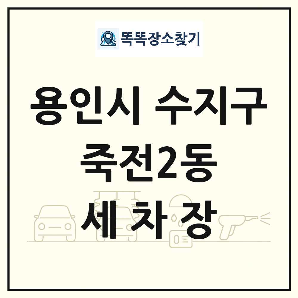 경기도 용인시 수지구 죽전2동 세차장 목록 및 상세정보 썸네일