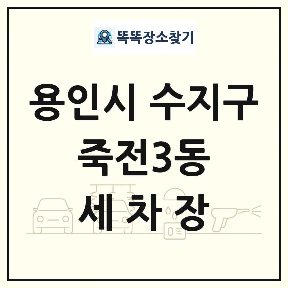 경기도 용인시 수지구 죽전3동 세차장 목록 및 상세정보 썸네일