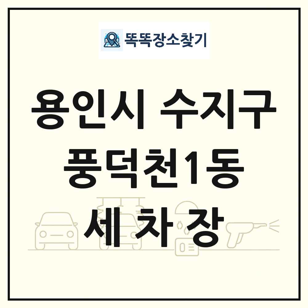 경기도 용인시 수지구 풍덕천1동 세차장 목록 및 상세정보 썸네일