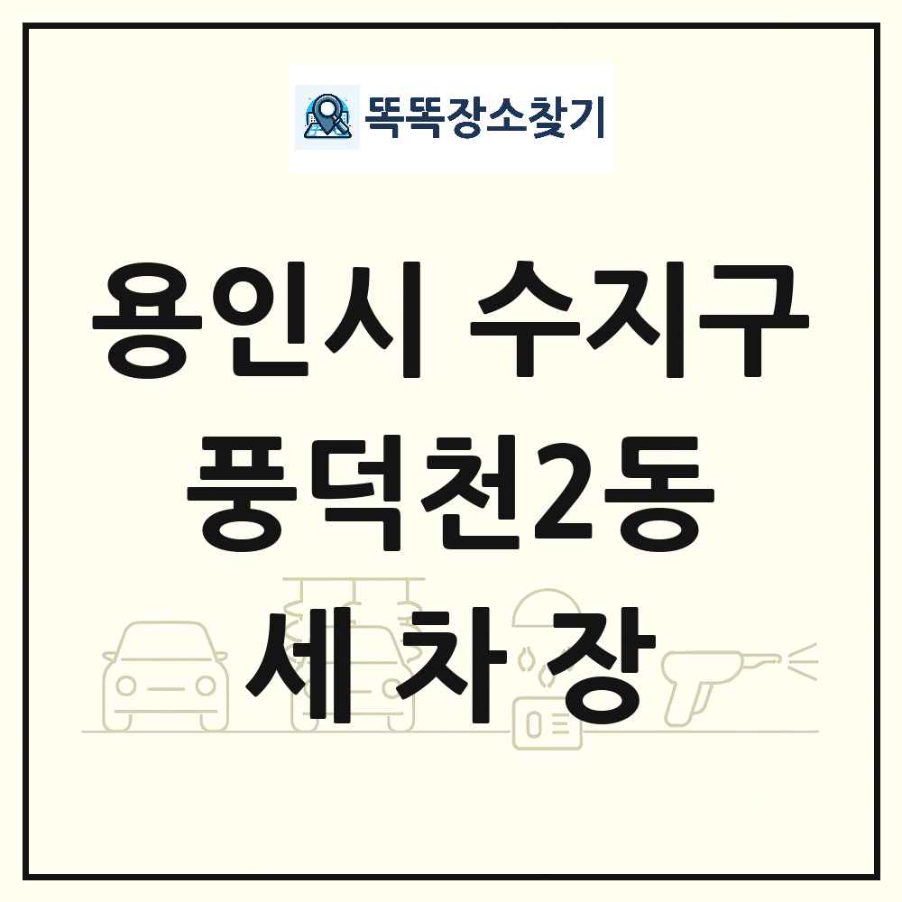경기도 용인시 수지구 풍덕천2동 세차장 목록 및 상세정보 썸네일