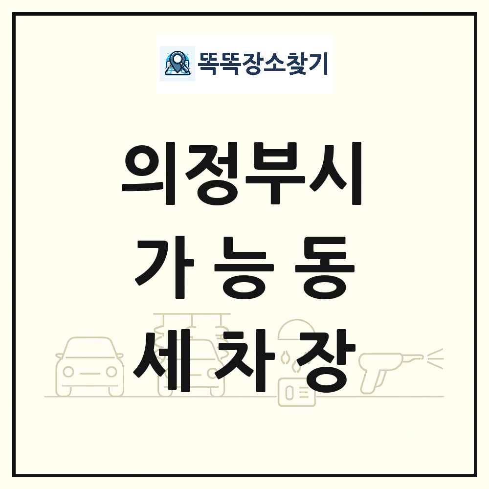 경기도 의정부시 가능동 세차장 목록 및 상세정보 썸네일