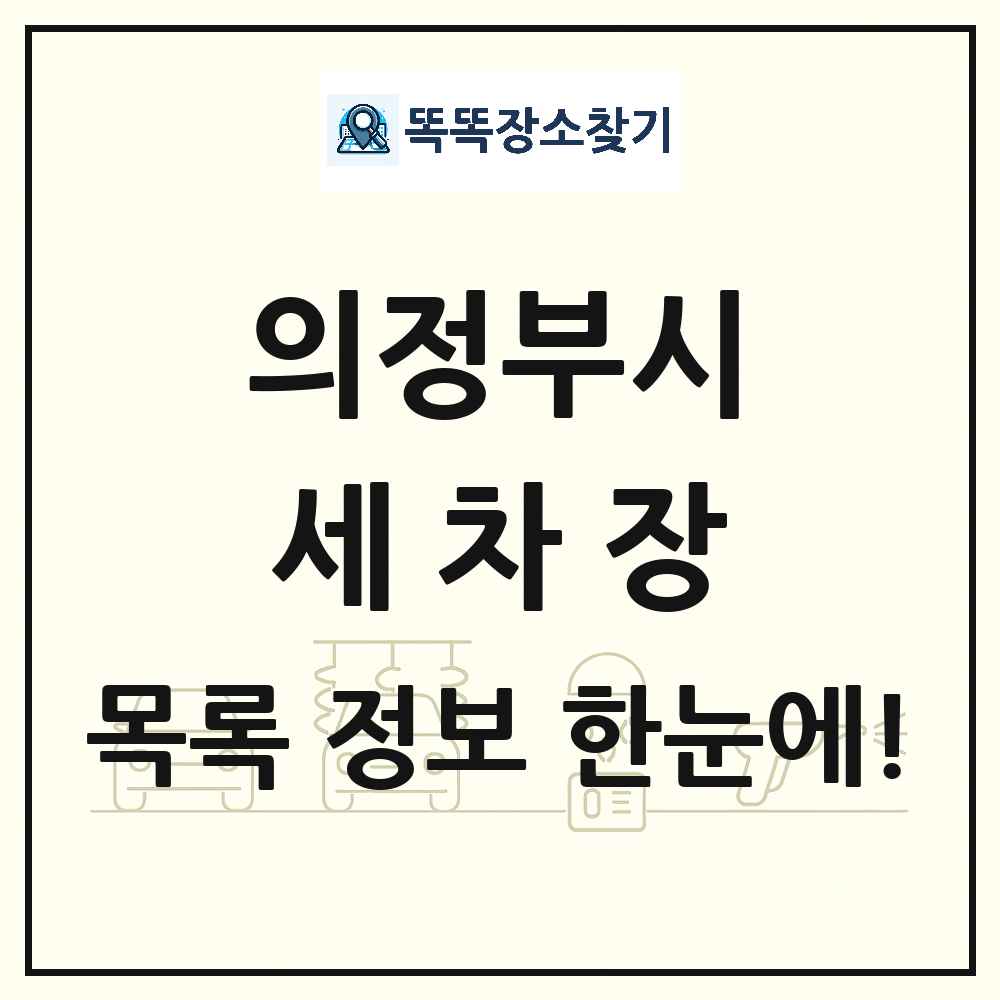 경기도 의정부시 세차장 목록 및 상세정보 썸네일