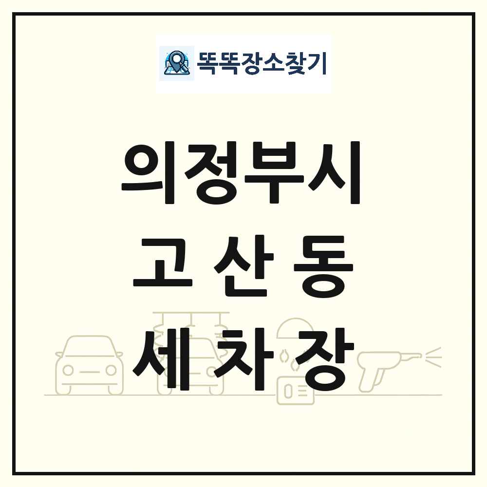 경기도 의정부시 고산동 세차장 목록 및 상세정보 썸네일