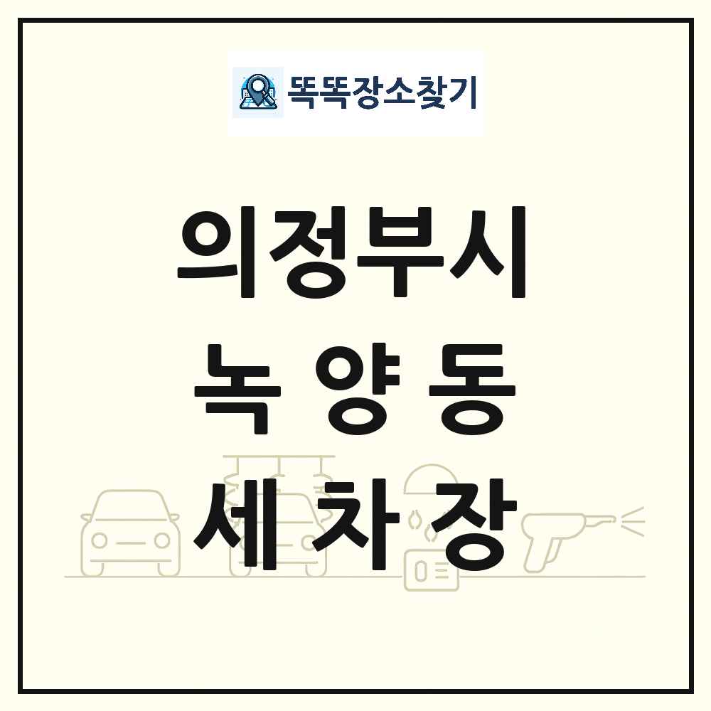 경기도 의정부시 녹양동 세차장 목록 및 상세정보 썸네일