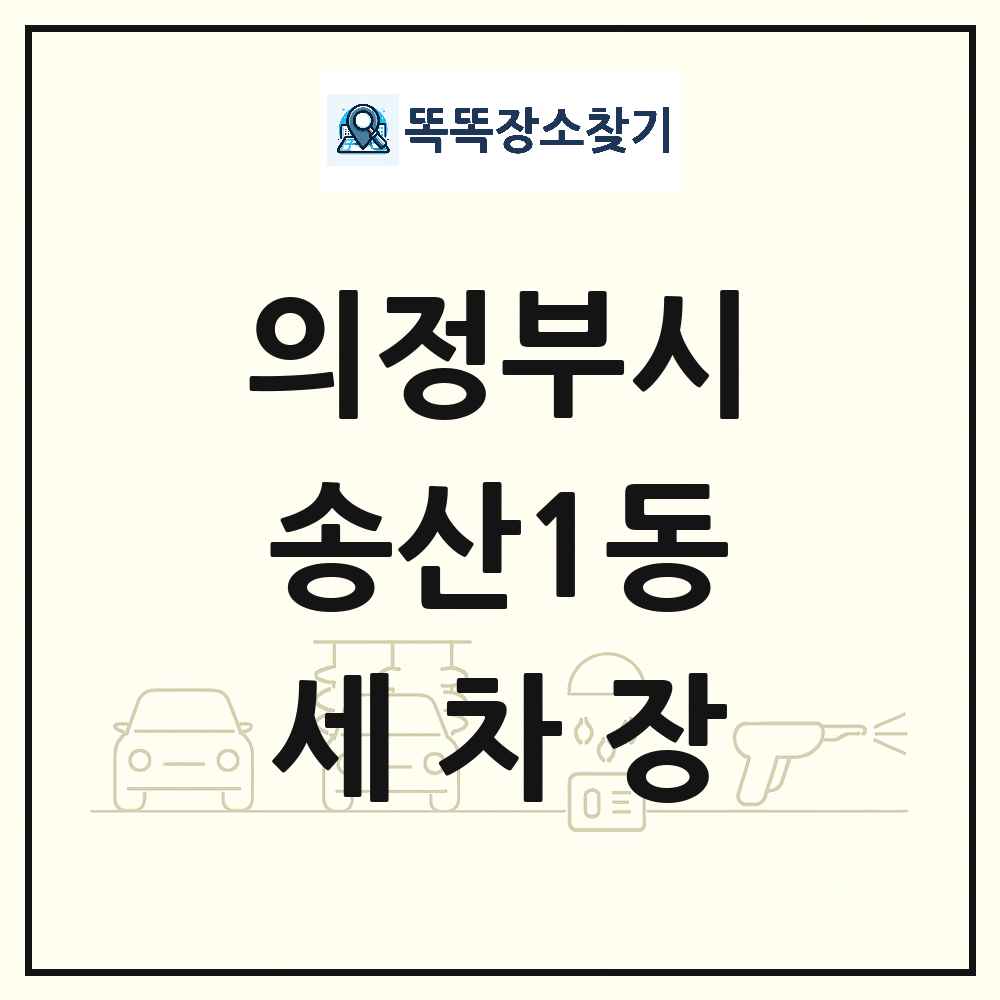 경기도 의정부시 송산1동 세차장 목록 및 상세정보 썸네일