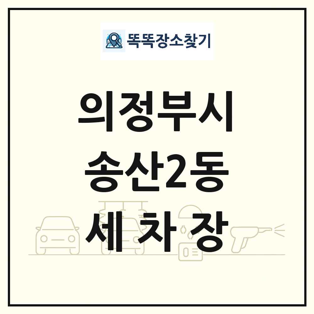 경기도 의정부시 송산2동 세차장 목록 및 상세정보 썸네일