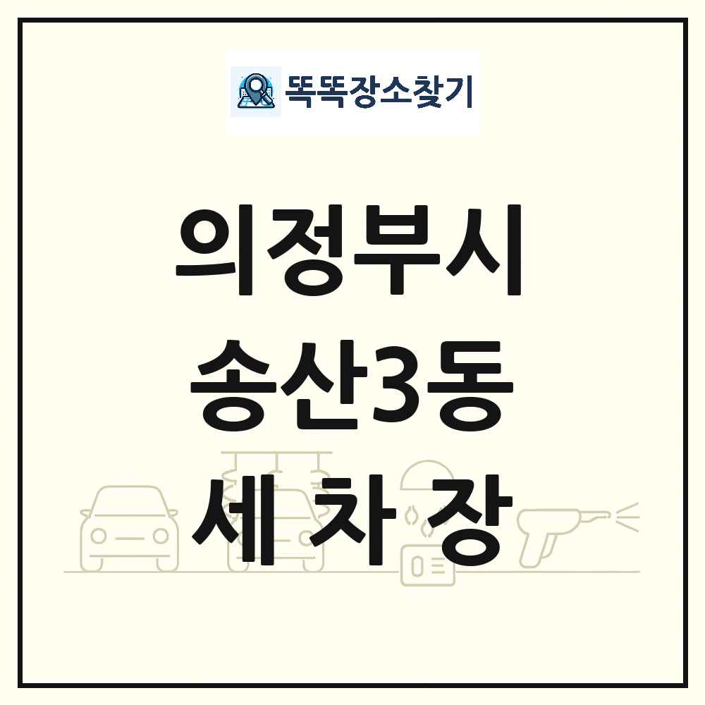 경기도 의정부시 송산3동 세차장 목록 및 상세정보 썸네일