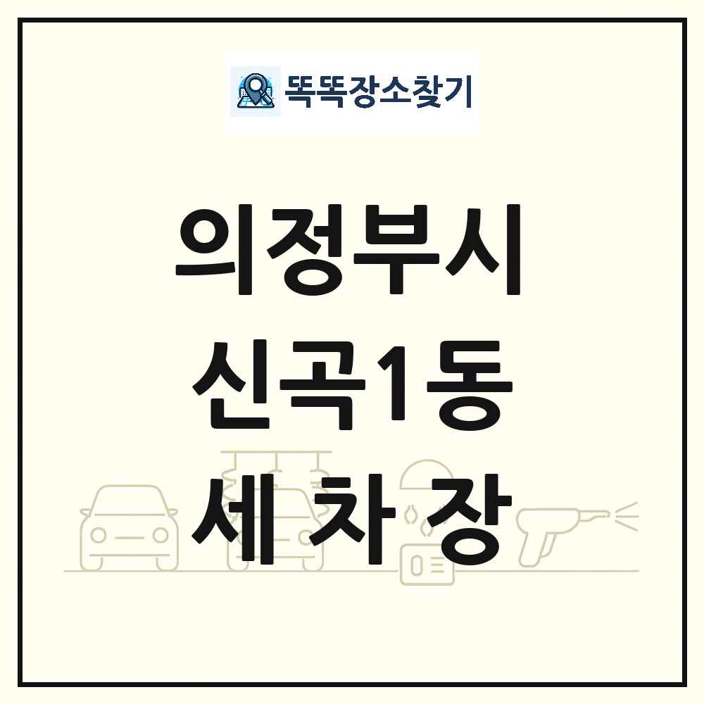 경기도 의정부시 신곡1동 세차장 목록 및 상세정보 썸네일