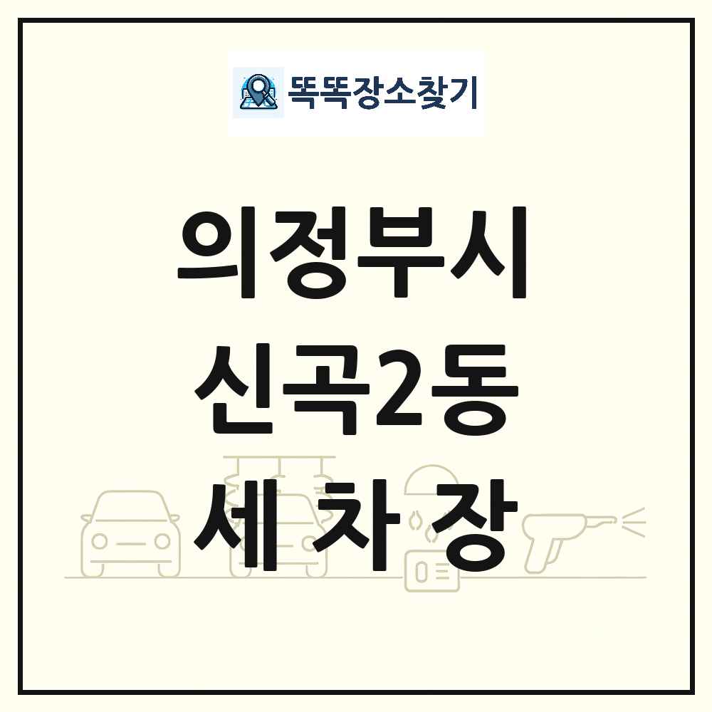 경기도 의정부시 신곡2동 세차장 목록 및 상세정보 썸네일