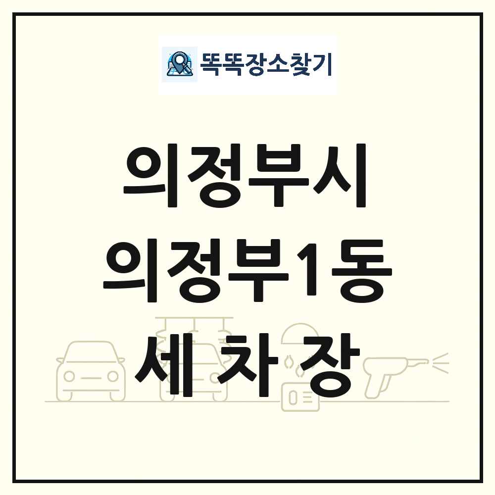 경기도 의정부시 의정부1동 세차장 목록 및 상세정보 썸네일