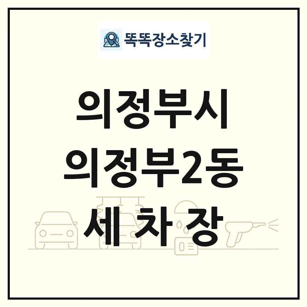 경기도 의정부시 의정부2동 세차장 목록 및 상세정보 썸네일