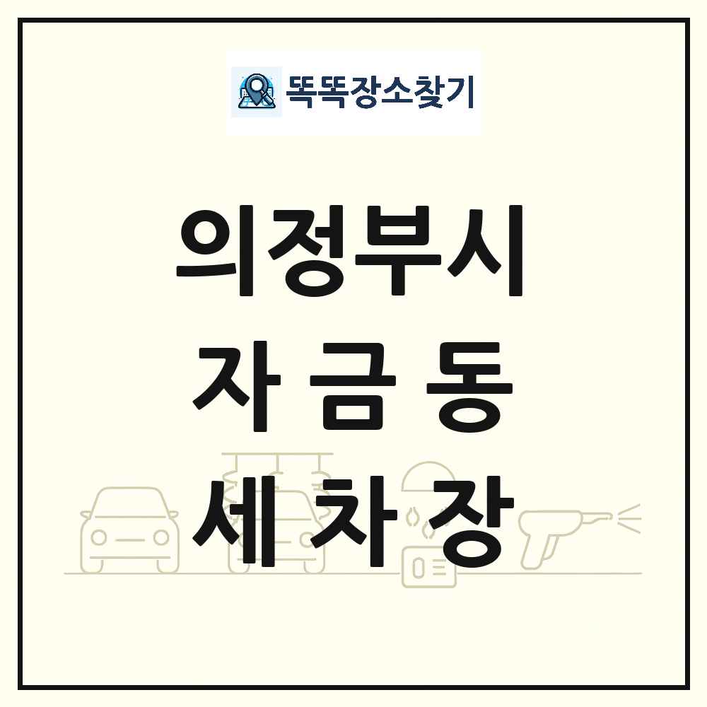 경기도 의정부시 자금동 세차장 목록 및 상세정보 썸네일