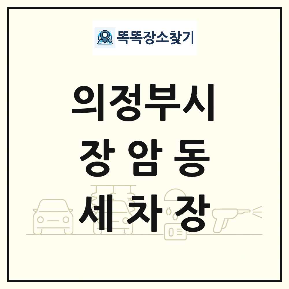 경기도 의정부시 장암동 세차장 목록 및 상세정보 썸네일