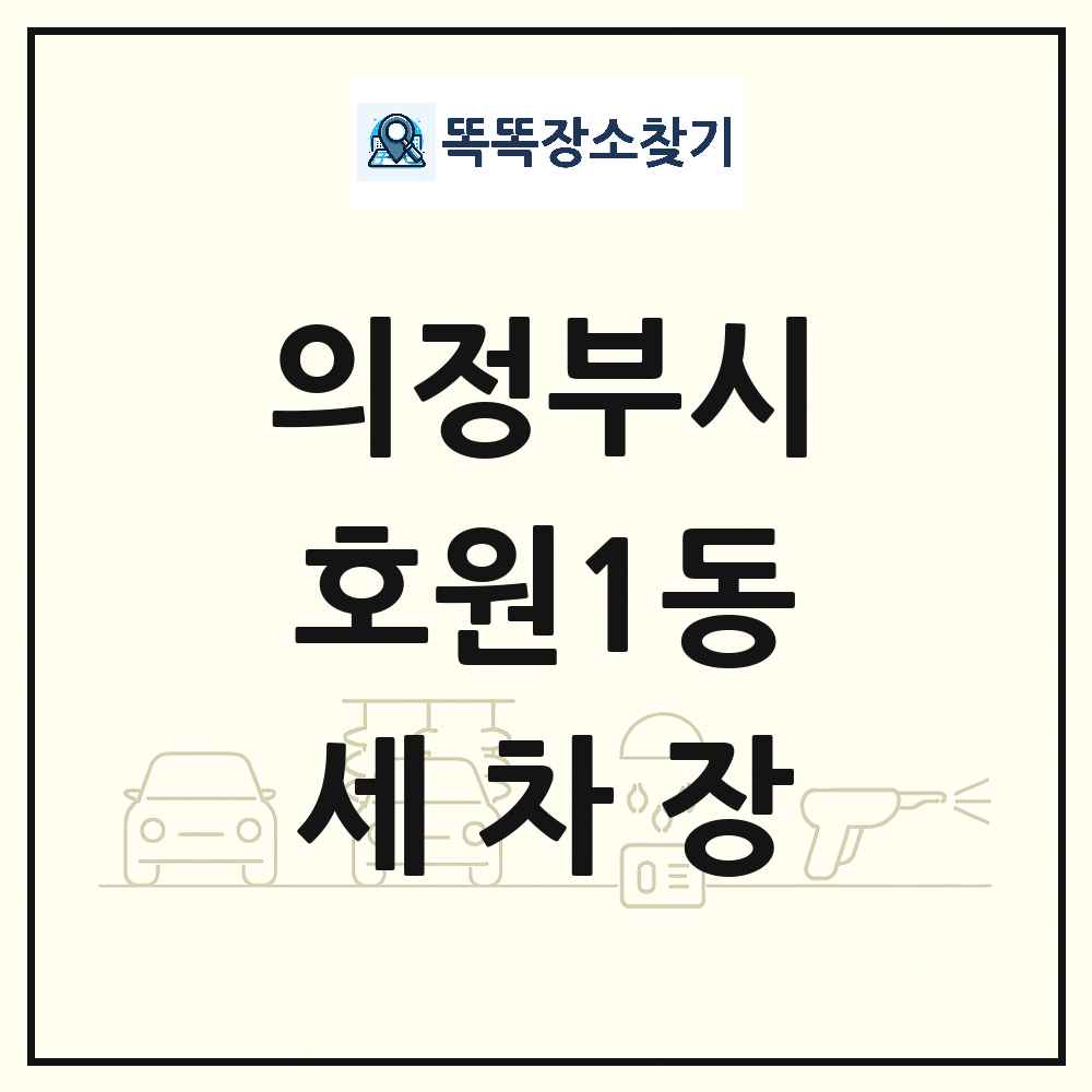 경기도 의정부시 호원1동 세차장 목록 및 상세정보 썸네일
