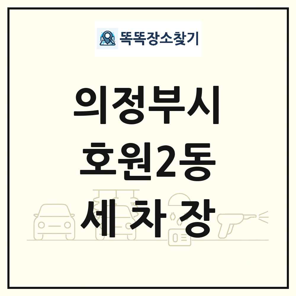경기도 의정부시 호원2동 세차장 목록 및 상세정보 썸네일